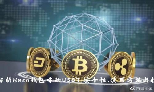 : 全面解析Heco钱包中的USDT：安全性、使用方法与投资策略