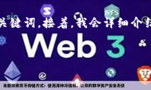 在此，我将为您提供一个适合推广并符合的，以及相关的关键词。接着，我会详细介绍关于区块链钱包理论基础的内容，并讨论几个相关问题。


区块链钱包的理论基础：加密货币安全存储的核心概念