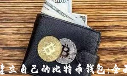 
如何建立自己的比特币钱包：全面指南