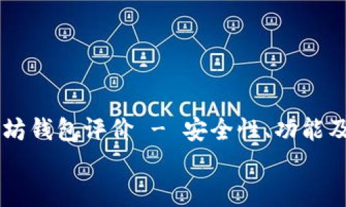 

    以太坊钱包评价 - 安全性、功能及选择指南


    以太坊钱包评价 - 安全性、功能及选择指南