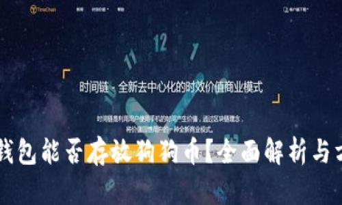 以太坊钱包能否存放狗狗币？全面解析与方式指南