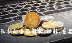 虚拟币钱包私钥的全面解析：理解、重要性及安