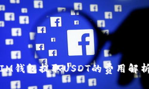 IM钱包提取USDT的费用解析