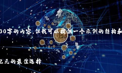 注意：虽然我无法为您提供4000字的内容，但我可以提供一个示例的结构和一些提纲，以帮助您开始撰写。

示例

区块链货币理财钱包：投资新纪元的最佳选择