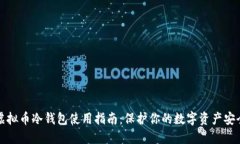 虚拟币冷钱包使用指南：保护你的数字资产安全