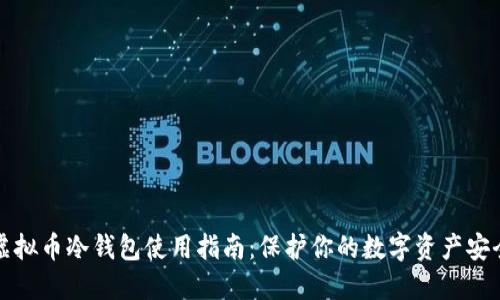 虚拟币冷钱包使用指南：保护你的数字资产安全