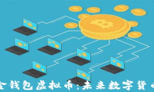 
全面解析金钱包虚拟币：未来数字货币的新趋势
