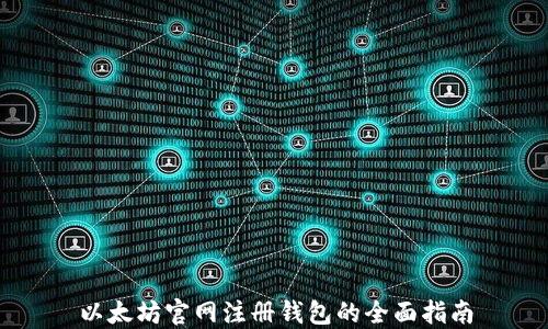 
以太坊官网注册钱包的全面指南