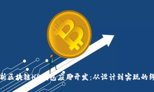 全面解析区块链HD钱包应用开发：从设计到实现的终极指南