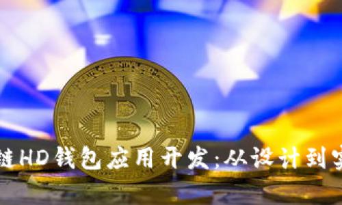 全面解析区块链HD钱包应用开发：从设计到实现的终极指南