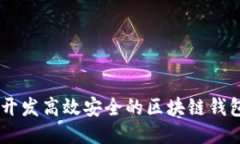 如何开发高效安全的区块链钱包APP
