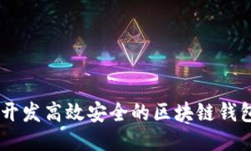 如何开发高效安全的区块链钱包APP