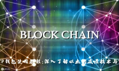 briaotiTP钱包使用教程：深入了解以太坊底层技术与实际应用