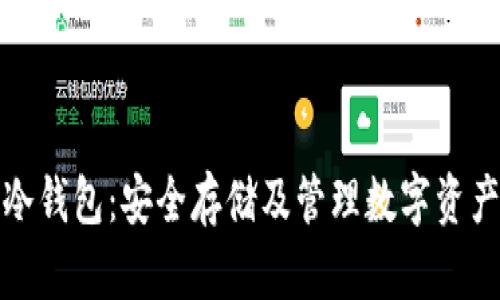 苏江比特币冷钱包：安全存储及管理数字资产的最佳选择