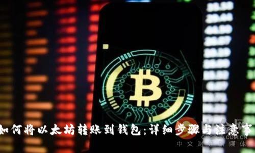 如何将以太坊转账到钱包:详细步骤与注意事项
