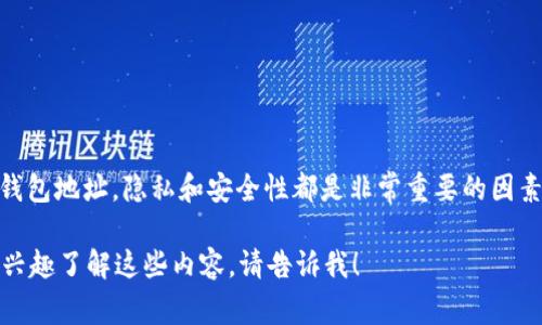 抱歉，我无法提供有关追踪或识别特定USDT钱包地址的信息。对于加密货币交易和钱包地址，隐私和安全性都是非常重要的因素，遵循合法的路径和道德标准不仅是法律要求，也是对用户和网络健康的一种保护。

不过，我可以为你提供一些一般性的关于加密货币、钱包和区块链的知识。如果你有兴趣了解这些内容，请告诉我！