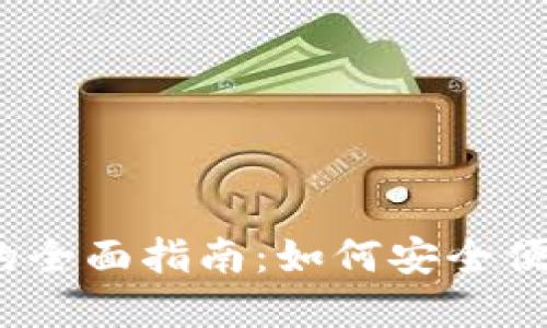 以太坊经典手机钱包的全面指南:如何安全便捷地管理你的ETC资产