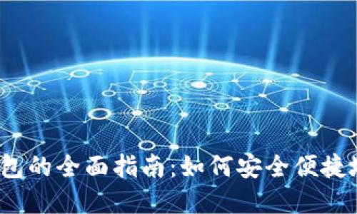 以太坊经典手机钱包的全面指南:如何安全便捷地管理你的ETC资产
