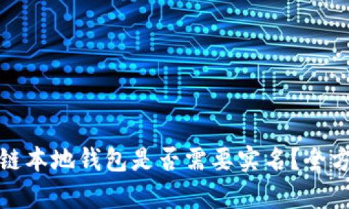 : 区块链本地钱包是否需要实名?全方位解析