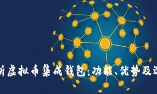 全面解析虚拟币集成钱包：功能、优势及选购指南