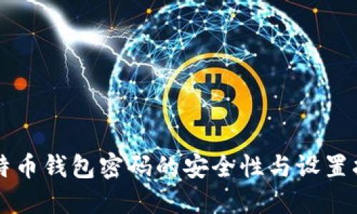 比特币钱包密码的安全性与设置指南