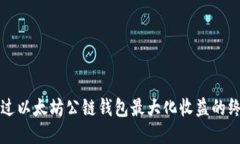 如何通过以太坊公链钱包最大化收益的终极指南