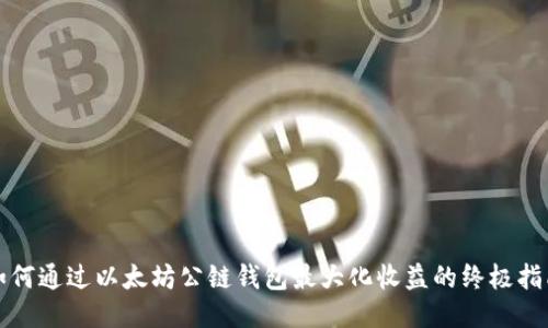 如何通过以太坊公链钱包最大化收益的终极指南