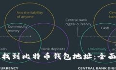 如何找到比特币钱包地址:全面指南
