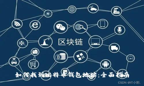 如何找到比特币钱包地址：全面指南