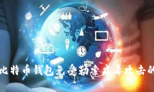 如何保护比特币钱包免受勒索病毒攻击的最佳实践