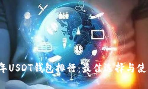 2023年USDT钱包排行:最佳选择与使用指南