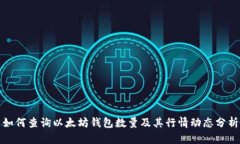 如何查询以太坊钱包数量及其行情动态分析