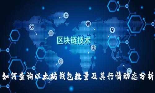 如何查询以太坊钱包数量及其行情动态分析