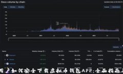 苹果用户如何安全下载虚拟币钱包APP:全面指南
