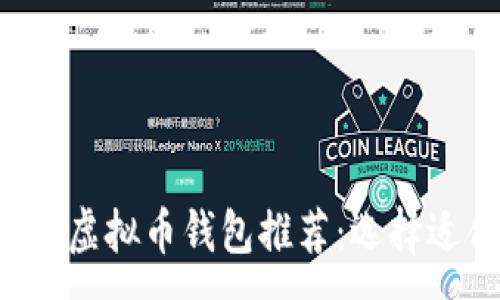 :
2023年最佳虚拟币钱包推荐：选择适合你的平台