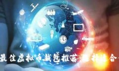 :2023年最佳虚拟币钱包推荐:选择适合你的平台