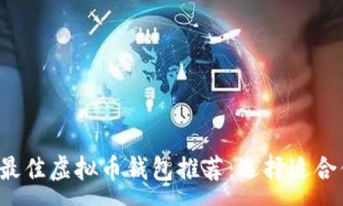 :
2023年最佳虚拟币钱包推荐：选择适合你的平台