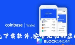 :区块链电脑钱包下载软件,安全无忧的虚拟货币