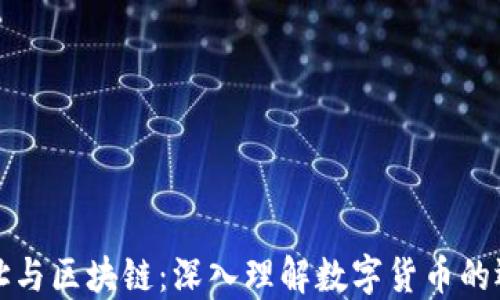 钱包地址与区块链:深入理解数字货币的运作机制