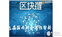 区块链钱包在国内的合法性分析与未来展望