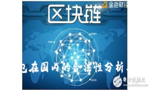 区块链钱包在国内的合法性分析与未来展望
