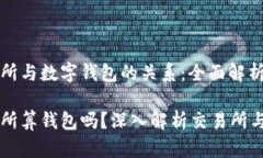区块链交易所与数字钱包的关系:全面解析及实