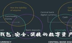 轻量级以太坊钱包:安全、便捷的数字资产管理