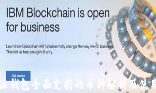 比特派钱包全面支持的币种解析及使用指南