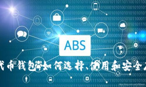 深入探索区块链代币钱包:如何选择、使用和安全存储你的加密资产