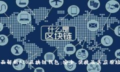 全面解析FIO区块链钱包:安全、便捷及其应用场