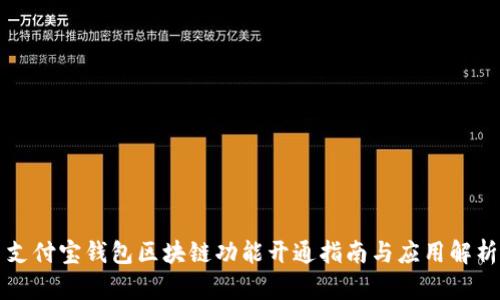 支付宝钱包区块链功能开通指南与应用解析