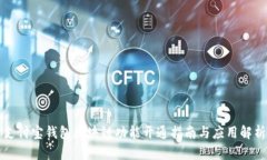 支付宝钱包区块链功能开通指南与应用解析