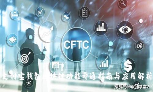 支付宝钱包区块链功能开通指南与应用解析