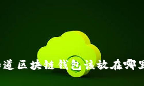 你知道区块链钱包该放在哪里吗?